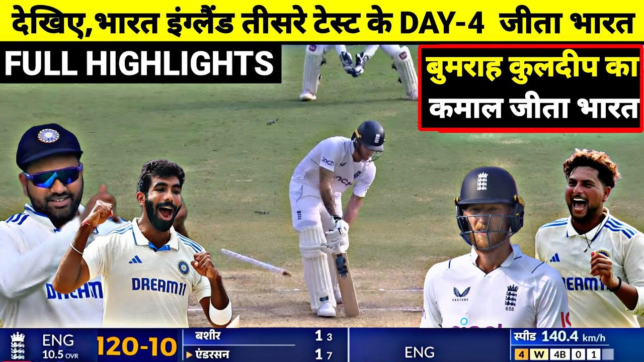 India Vs England 3rd test day 4 Full Match Highlights, IND vs ENG 3rd ...