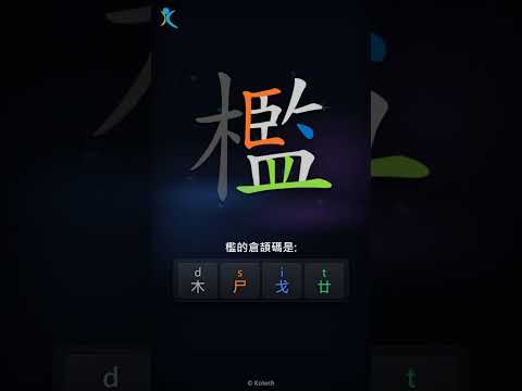 「檻」字點打？「檻」的倉頡碼教學｜五色倉頡/速成字典