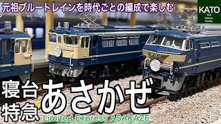 元祖ブルートレイン「あさかぜ」を鉄道模型で色々な編成で楽しむ。走るホテル20系から24系25形グレードアップ編成や最後の改造ラウンジカーまで、その後の豪華列車に大きな影響を与えた輝かしき寝台特急。