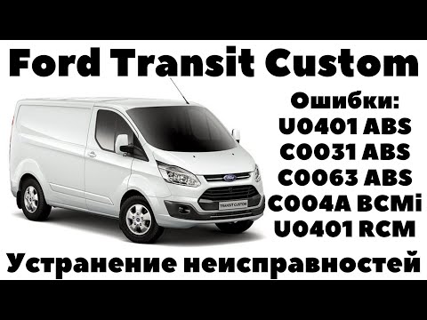 Ford Transit Custom Ошибки по ABS. Устранение неисправностей.