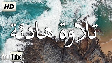 تلاوات زكية بنبرة هادئة تريح الأعصاب 💚قران كريم💚بصوت جميل جدا جدا سبحان من رزقه هذا الصوت| ارح سمعك🎧