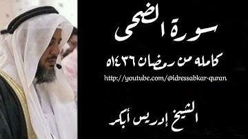 سورة الضحى الشيخ إدريس أبكر/Surah Duha by Sheikh Idress Abkar 1436