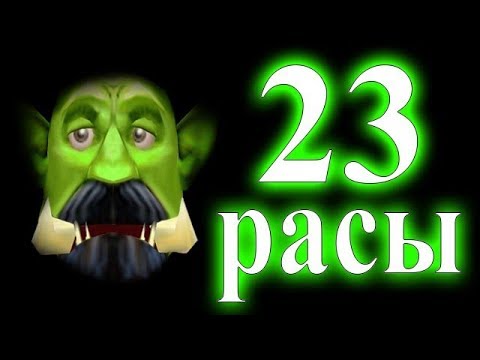 23 Расы В Warcraft 3! - YouTube