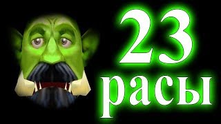 23 расы в warcraft 3!