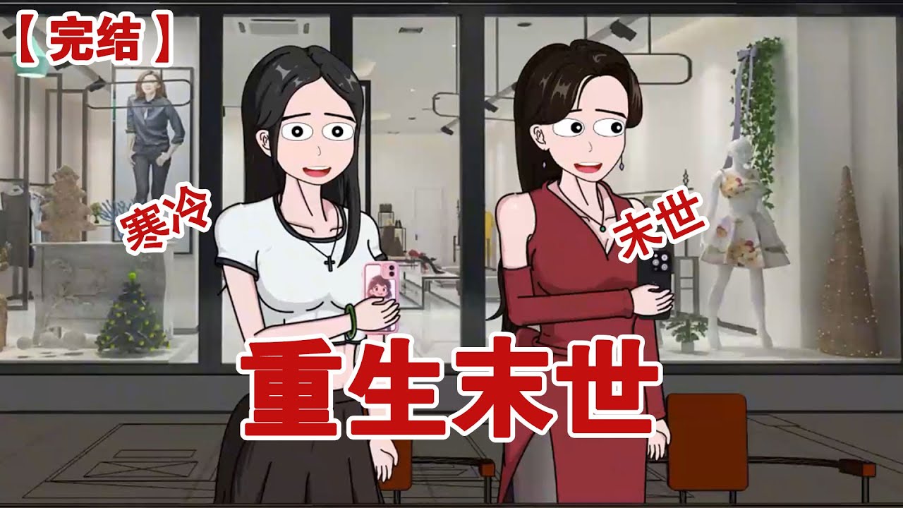 【完结】《重生末世》我重生在了极寒末世爆发的前七天，开启了疯狂囤货模式#动画 #小说 #悬疑#凶杀#恐怖#灵异讲述屋