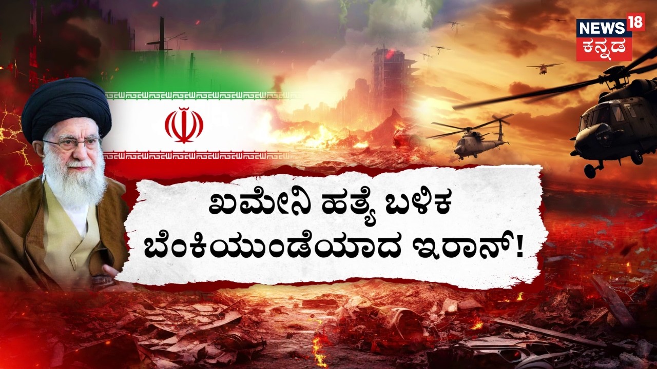 Israel Airstrike Iran | Ali Khamenei Death | ಇರಾನ್​​​​ ನಾಯಕ ಖಮೇನಿ ಯುಗಾಂತ್ಯ! | N18G