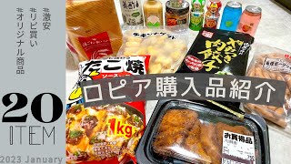 【ロピア購入品】冷凍食品、お肉をまとめ買い！おすすめのリピ買い商品もご紹介！