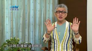 20180925恩典365 - 說話的藝術 - 小心被激怒 : 在溝通時不要激怒對方