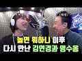 [박명수 라디오쇼] 김연경과 명수옹의 놀면뭐하니 이후 두 번째 만남 (feat.연봉삭감 심경)