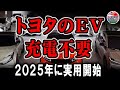 【海外の反応】ついに充電不要のEVが実用化！2000キロ走るEVに世界が驚愕！#toyota #tesla #bmw #honda #car #hybrid #vw #usa