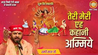 तेरी मेरी एह कहानी अम्मिये | Teri Meri Kahani Ammiye I Mata Rani Bhajan | Bhajan 2026 | Rampy Saaz