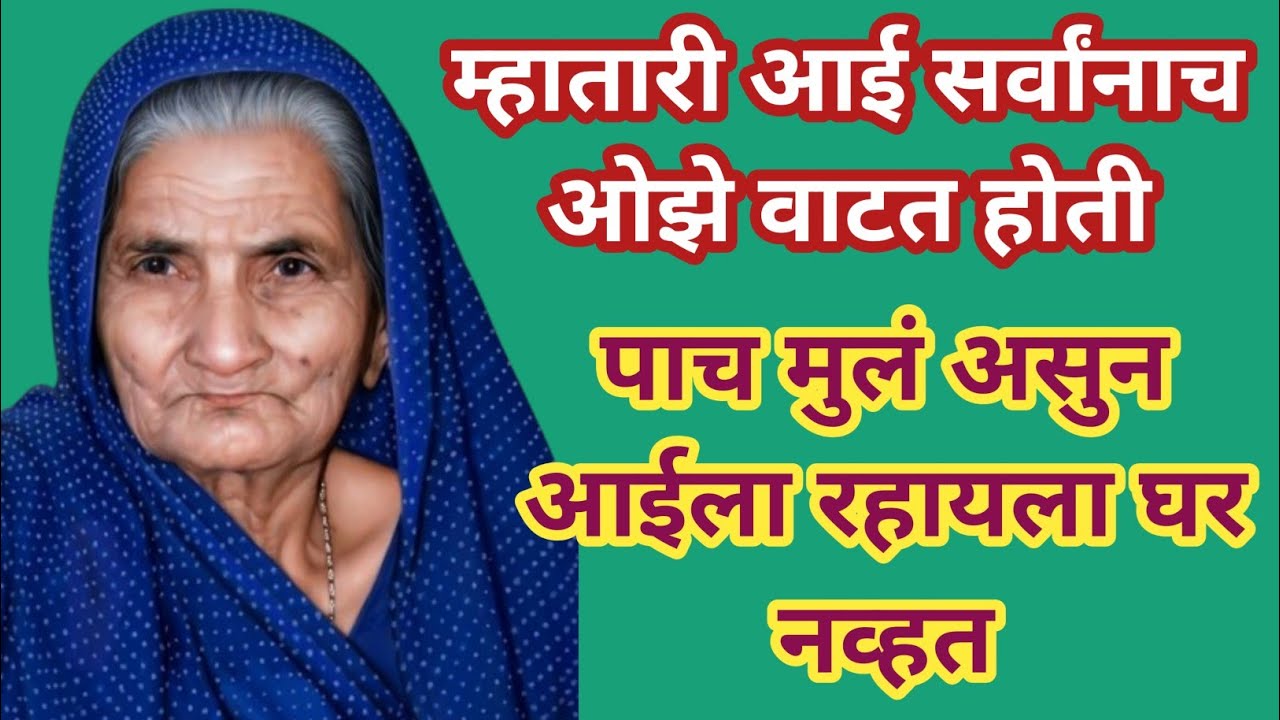 म्हातारी आई सर्वांनाच ओझे वाटत होती।।पाच मुलं (आपत्य) असुन आईला रहायला घर नव्हत#म्हातारपण  