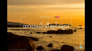 Video thumbnail of "Dawei song ထားဝယ်သီချင်း"