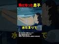 魚になった息子 #shorts