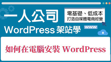 如何在自己的電腦中安裝 WordPress | 課程試看影片 | 一人公司WordPress架站學：一次搞定架設管理×佈景外掛×金流串接