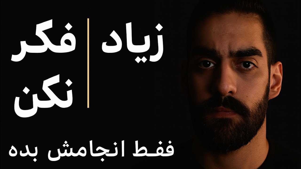 زیاد فکر نکن / فقط انجامش بده / راهکار عملگرایی