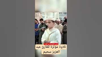 تلاوة مؤثرة للقارئ عبد العزيز سحيم