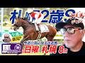 【2026 札幌2歳S】出走馬ジャッジ