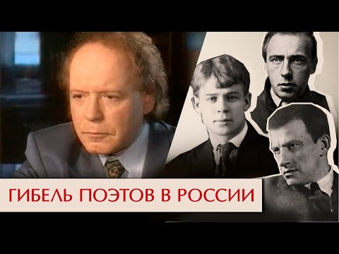 Видео: Гибель поэтов в России