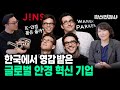 안경 업계의 혁신은 어떻게 시작되었는가? 와비파커 vs. 진스 D2C 혁신과 거대한 미션 | 최형욱 전진수의 혁신 맞수 열전
