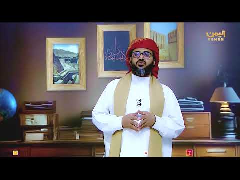 عرش عظيم | الحلقة الخامسة والعشرون &quot; اهل اليمن والحوض النبوي &quot; تقديم الشيخ / علي المحثوثي