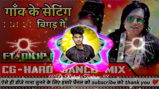 Gaw Ke Setting Bigad Ge || Ft. Dilip Ray || Cg Hard Dance Mix || Dj RAkesh Turkane