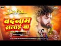 बदनाम सलाई बा Dj Song |#Neelkamal Singh Sad Song | Badnaam Salai Ba| नीलकमल सिंह | Bojpuri Sad Song