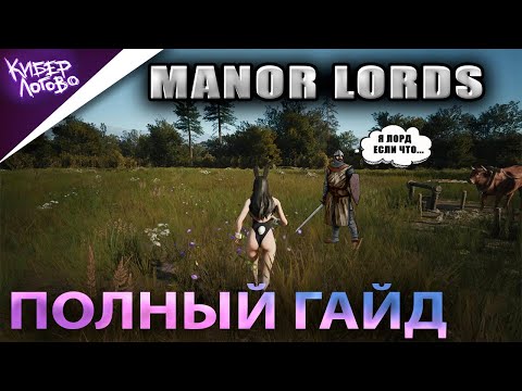 видео: Manor Lords ➤ Полный Гайд По Игре ➤ Советы и Подсказки