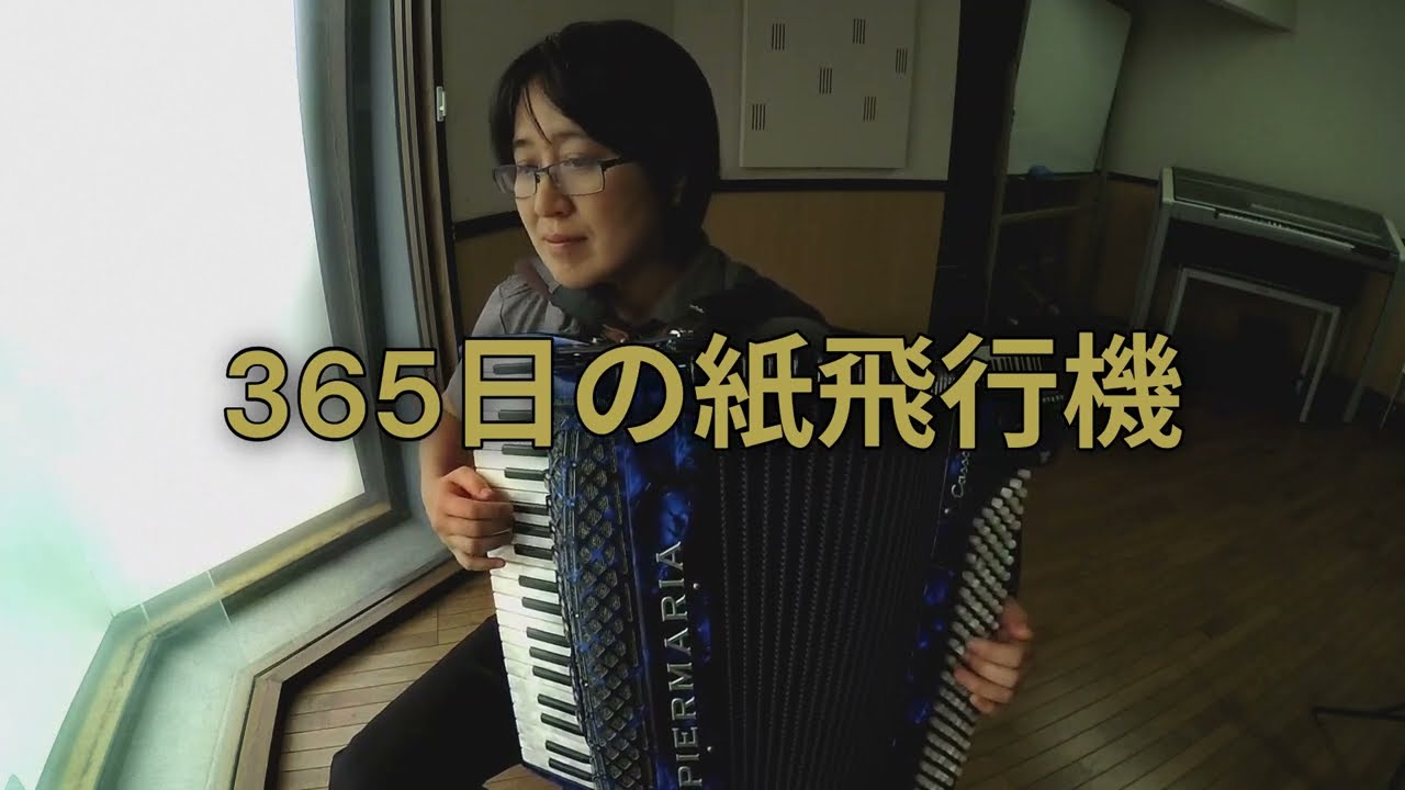365日の紙飛行機／アコーディオン 2010s Japanese popular song “365