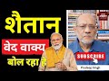 शैतान वेद वाक्य बोल रहा है  #EP3184 #pradeepsinghanalysis #delhihighcourt #kejriwal