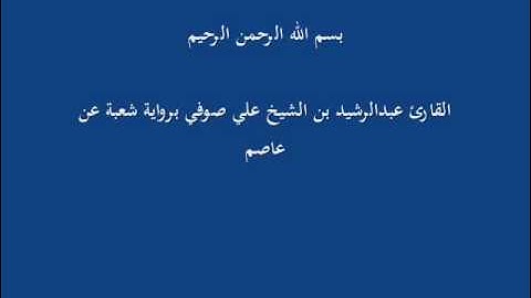 سُّوْرَة الرَّحْمن- برواية شعبة عن عاصم-القارئ عبدالرشيد بن الشيخ علي صوفي