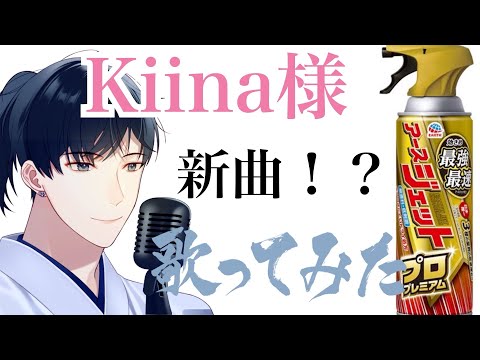 【まさかの新曲】アース製薬CM「人生1度」篇 氷川きよしさん 歌ってみました