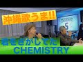 【沖縄歌うま!!】CHEMISTRY/君をさがしてた