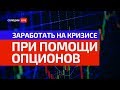 Как Заработать на Кризисе? Основы Торговли Опционами