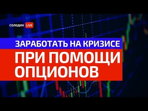 Как Заработать на Кризисе? Основы Торговли Опционами