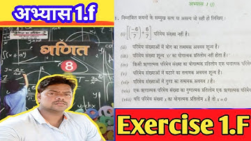 Class 8 Math exercise1f | कक्षा 8 गणित अभ्यास 1f  | up board hindi medium |