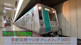 【京まふ号2022】警笛あり京都市営地下鉄烏丸線10系初期車