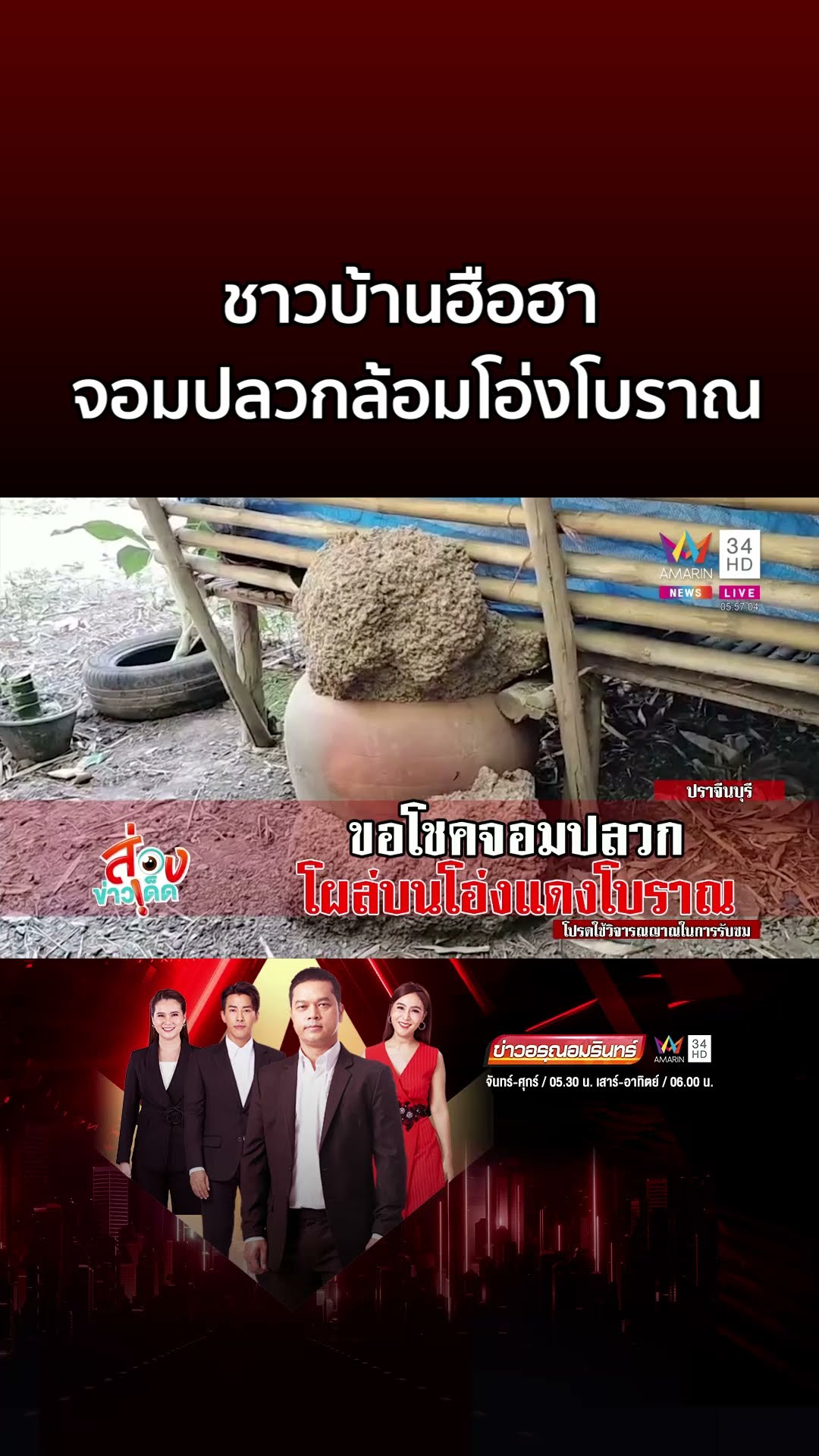 ชาวบ้านฮือฮา จอมปลวกขึ้นแปลกล้อมโอ่งโบราณ  | ข่าวอรุณอมรินทร์