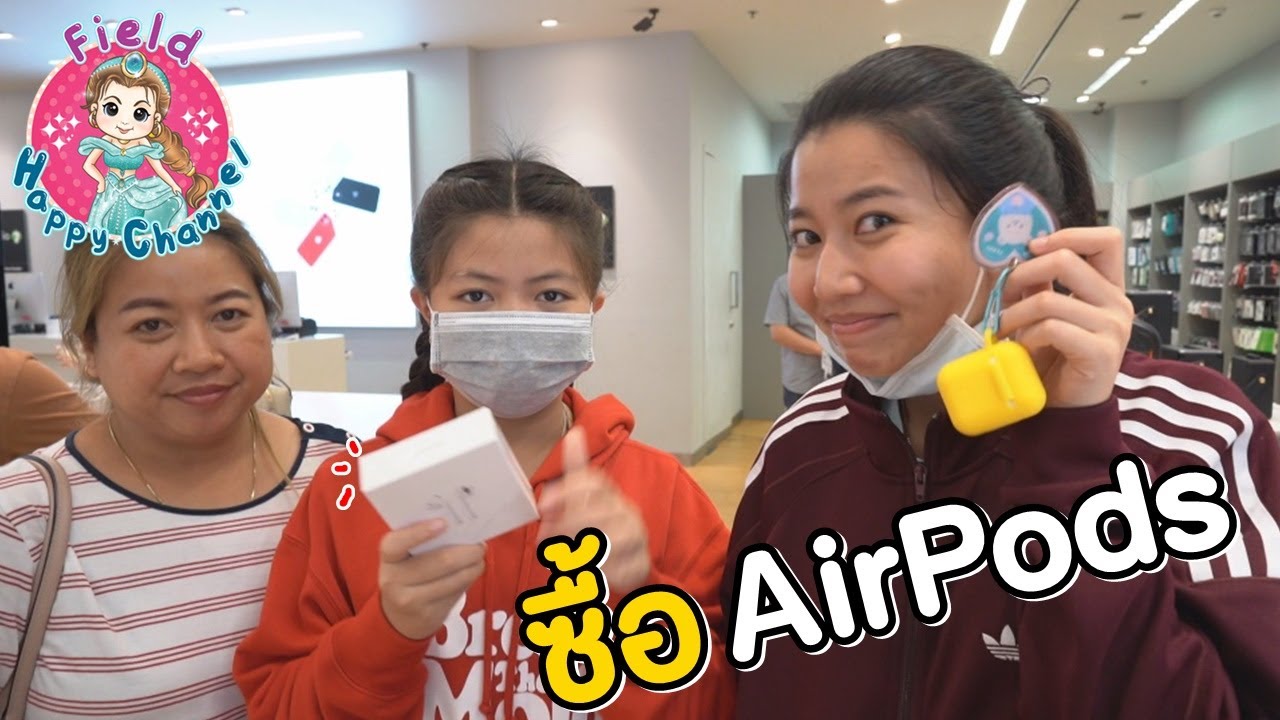 ซื้อ AirPods อันใหม่...Field Happy Channel