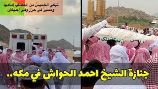 جنازة مهيبة وجموع غفيرة لتوديع الشيخ العابد احمد الحواشي بمقبرة الشرائع بمكة اليوم💔