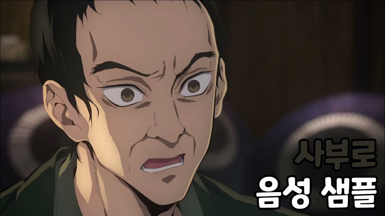 [성우 음성 샘플] 귀멸의 칼날 '사부로' 음성 (CV. 소정환)