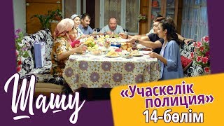 видео: «Шашу». «Учаскелік полиция» 14-бөлім \ «Шашу». «Учаскелик полиция» 14-серия картинка: «Шашу». «Учаскелік полиция» 14-бөлім \ «Шашу». «Учаскелик полиция» 14-серия
