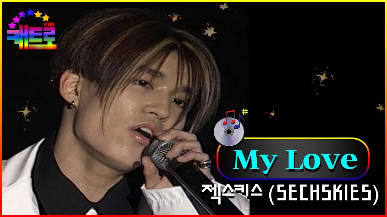 [PSB특집 젝스키스핑클콘서트] 젝스키스-My Love