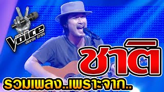 Video thumbnail of "The Voice Thailand  รวมเพลงเพราะจาก สุชาติ"