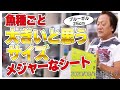 【村田基】[メジャーなシートに書かれてる]魚種ごとの大きいと思うサイズ【村田基奇跡の釣り大学切り抜き】公認ちゃんねる 2020/09/18より