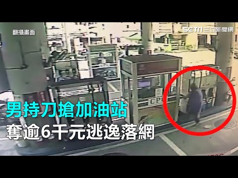男持刀搶加油站　奪逾6千元逃逸落網｜三立新聞網SETN.com