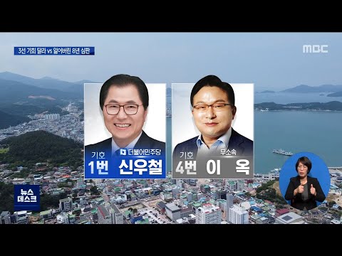 (완도군수)3선 기회 달라 VS 잃어버린 8년 심판[목포MBC 뉴스데스크]