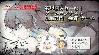 【ママにあいたい】ゲームコンテスト短編部門で金賞をとった事ある作品【金目とら/VTuber】