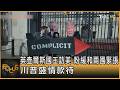 英王查爾斯訪美