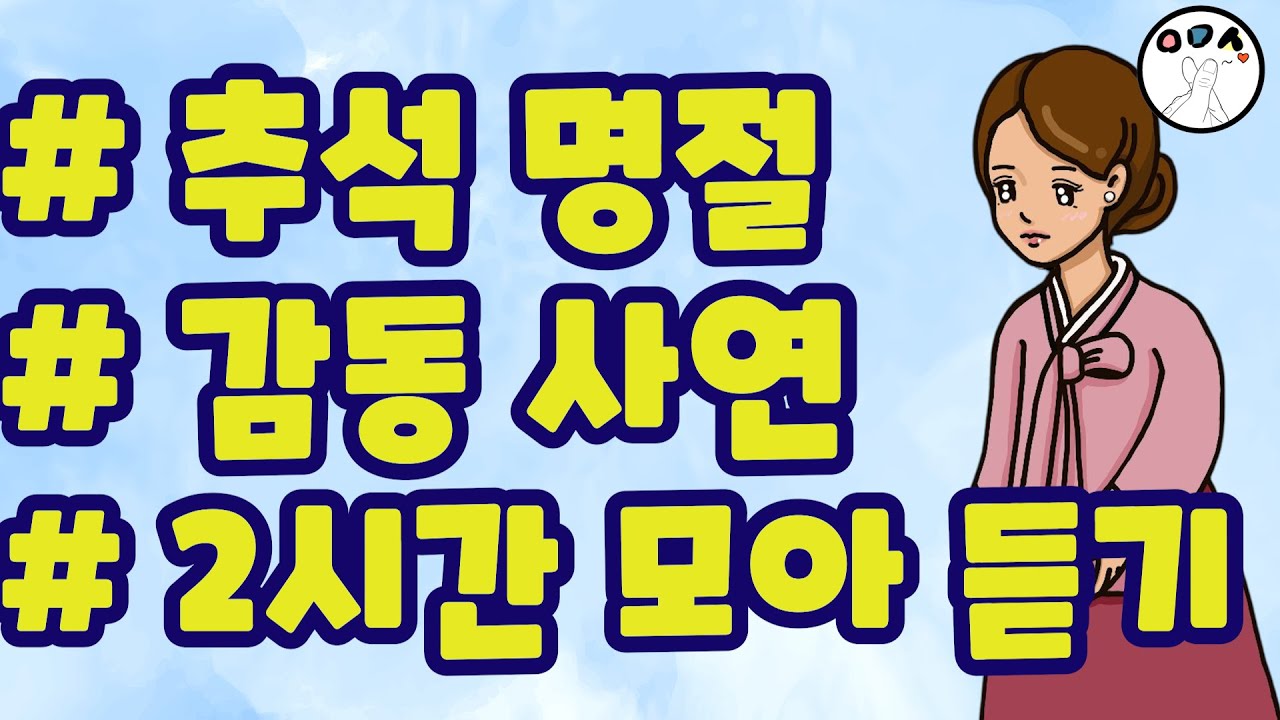 어마사 감동사연/ 톡툰/ 추석 명절 특집/ 110분 모아듣기/ 눈물주의/ 안전운전/